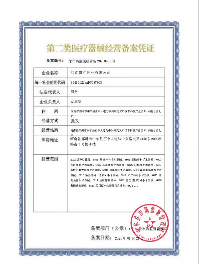 第二类医疗器械经营备案凭证