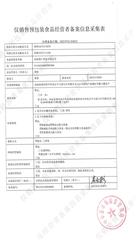 预包装食品经营者备案信息采集表