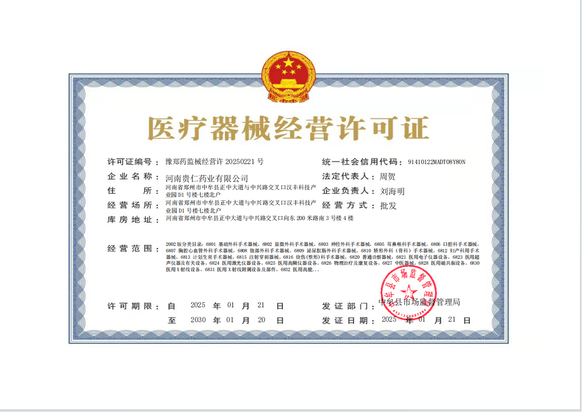 医疗器械经营许可证